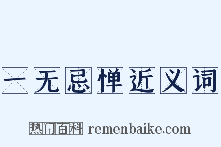 一无忌惮近义词是什么意思的图片
